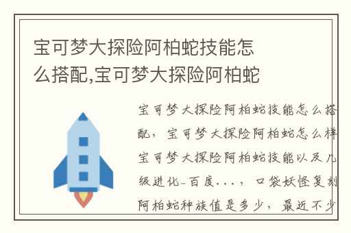 宝可梦大探险阿柏蛇技能怎么搭配,宝可梦大探险阿柏蛇怎么样宝可梦大探险阿柏蛇技能以及几级进化_百度...
