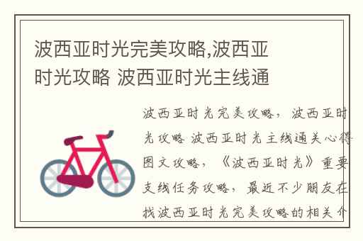 波西亚时光完美攻略,波西亚时光攻略 波西亚时光主线通关心得图文攻略