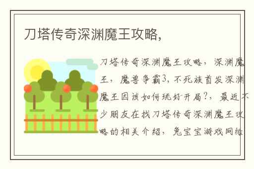 刀塔传奇深渊魔王攻略,