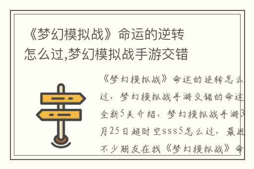 《梦幻模拟战》命运的逆转怎么过,梦幻模拟战手游交错的命运全新5关介绍