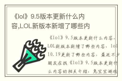 《lol》9.5版本更新什么内容,LOL新版本新增了哪些内容