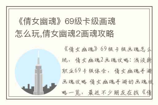 《倩女幽魂》69级卡级画魂怎么玩,倩女幽魂2画魂攻略:浅谈新职业69卡级体会