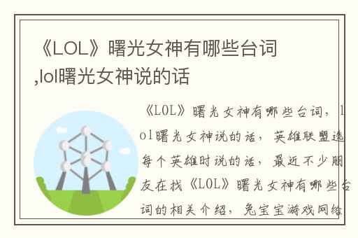 《LOL》曙光女神有哪些台词,lol曙光女神说的话