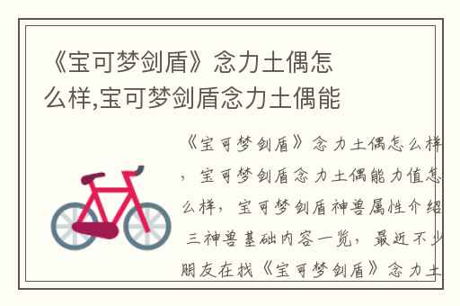 《宝可梦剑盾》念力土偶怎么样,宝可梦剑盾念力土偶能力值怎么样