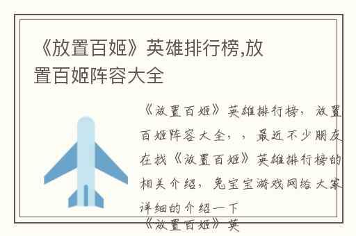 《放置百姬》英雄排行榜,放置百姬阵容大全