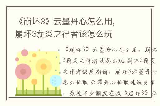 《崩坏3》云墨丹心怎么用,崩坏3薪炎之律者该怎么玩 崩坏3薪炎之律者使用指南