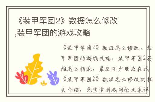《装甲军团2》数据怎么修改,装甲军团的游戏攻略