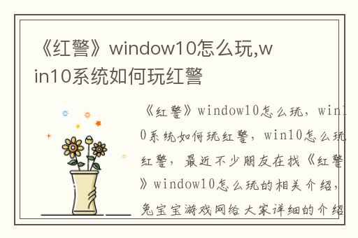 《红警》window10怎么玩,win10系统如何玩红警