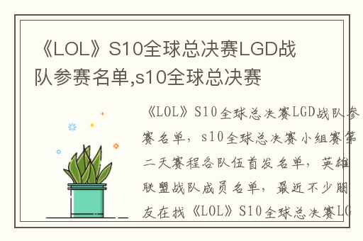 《LOL》S10全球总决赛LGD战队参赛名单,s10全球总决赛小组赛第二天赛程各队伍首发名单