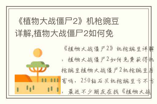 《植物大战僵尸2》机枪豌豆详解,植物大战僵尸2如何免费获得机枪豌豆植物大战僵尸2机枪豌豆厉害吗
