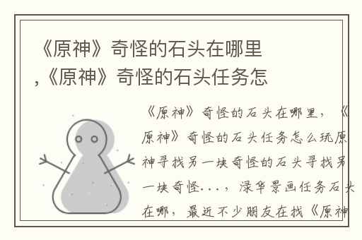 《原神》奇怪的石头在哪里,《原神》奇怪的石头任务怎么玩原神寻找另一块奇怪的石头寻找另一块奇怪...