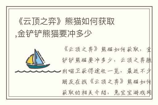 《云顶之弈》熊猫如何获取,金铲铲熊猫要冲多少