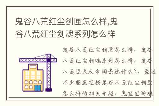 鬼谷八荒红尘剑匣怎么样,鬼谷八荒红尘剑魂系列怎么样