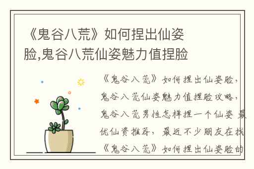 《鬼谷八荒》如何捏出仙姿脸,鬼谷八荒仙姿魅力值捏脸攻略