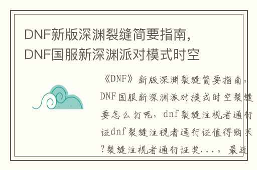 DNF新版深渊裂缝简要指南,DNF国服新深渊派对模式时空裂缝要怎么打呢