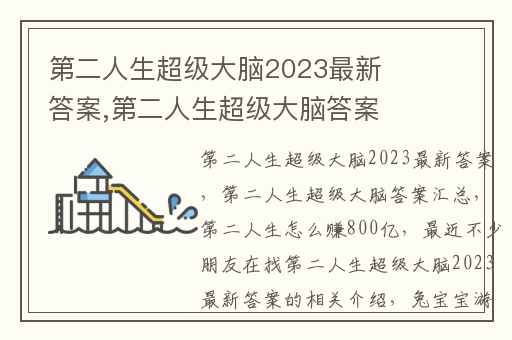 第二人生超级大脑2023最新答案,第二人生超级大脑答案汇总