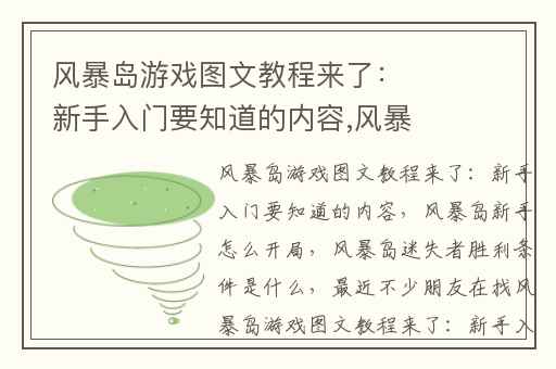 风暴岛游戏图文教程来了：新手入门要知道的内容,风暴岛新手怎么开局
