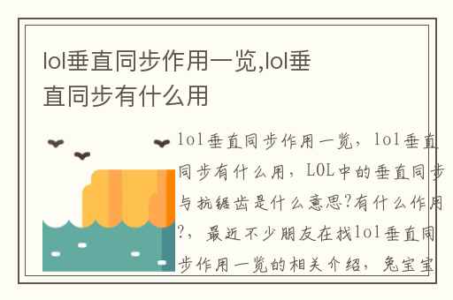 lol垂直同步作用一览,lol垂直同步有什么用