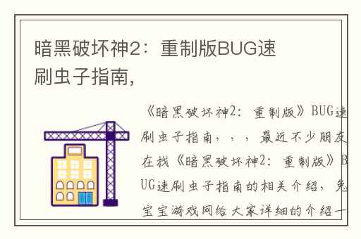 暗黑破坏神2：重制版BUG速刷虫子指南,