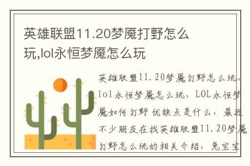 英雄联盟11.20梦魇打野怎么玩,lol永恒梦魇怎么玩