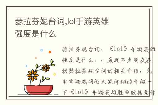 瑟拉芬妮台词,lol手游英雄强度是什么