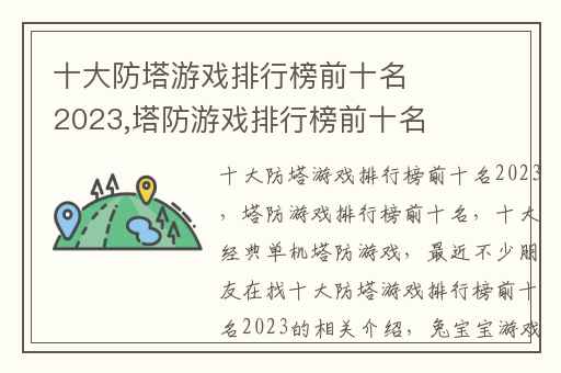 十大防塔游戏排行榜前十名2023,塔防游戏排行榜前十名