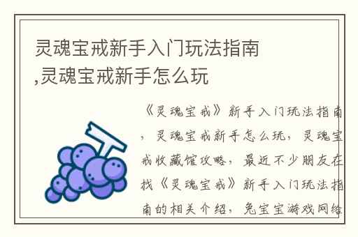 灵魂宝戒新手入门玩法指南,灵魂宝戒新手怎么玩