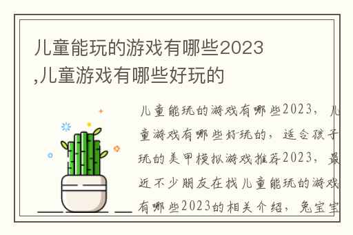 儿童能玩的游戏有哪些2023,儿童游戏有哪些好玩的