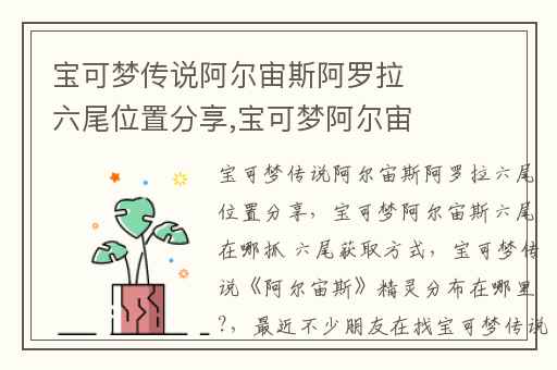 宝可梦传说阿尔宙斯阿罗拉六尾位置分享,宝可梦阿尔宙斯六尾在哪抓 六尾获取方式