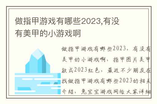 做指甲游戏有哪些2023,有没有美甲的小游戏啊
