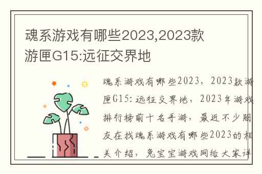 魂系游戏有哪些2023,2023款游匣G15:远征交界地