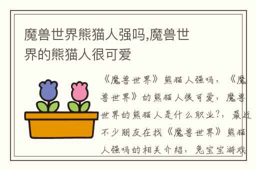 魔兽世界熊猫人强吗,魔兽世界的熊猫人很可爱