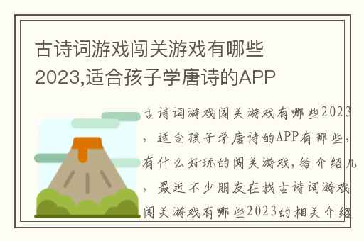 古诗词游戏闯关游戏有哪些2023,适合孩子学唐诗的APP有那些