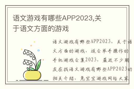 语文游戏有哪些APP2023,关于语文方面的游戏