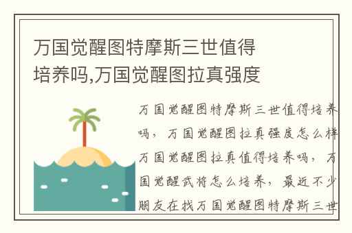 万国觉醒图特摩斯三世值得培养吗,万国觉醒图拉真强度怎么样万国觉醒图拉真值得培养吗