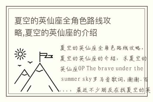 夏空的英仙座全角色路线攻略,夏空的英仙座的介绍