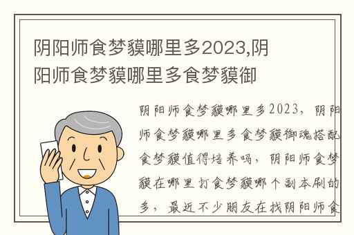 阴阳师食梦貘哪里多2023,阴阳师食梦貘哪里多食梦貘御魂搭配食梦貘值得培养吗
