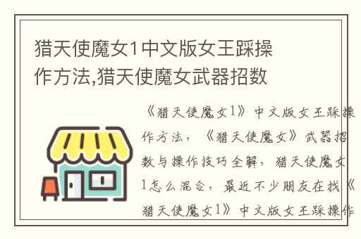 猎天使魔女1中文版女王踩操作方法,猎天使魔女武器招数与操作技巧全解