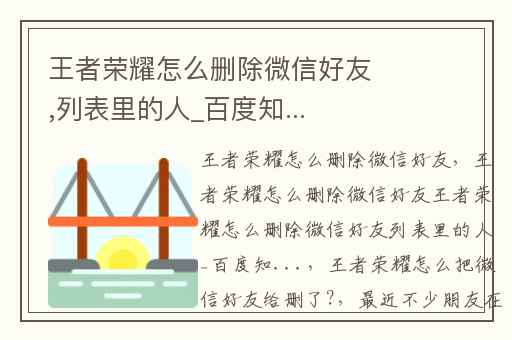 王者荣耀怎么删除微信好友,列表里的人_百度知...