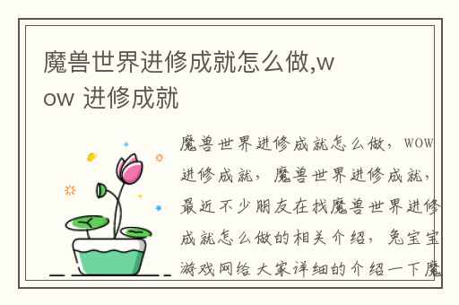 魔兽世界进修成就怎么做,wow 进修成就