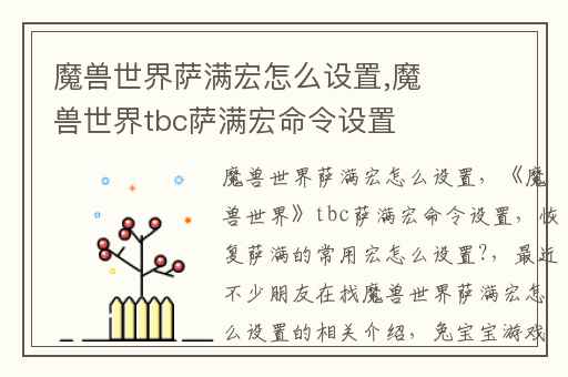 魔兽世界萨满宏怎么设置,魔兽世界tbc萨满宏命令设置