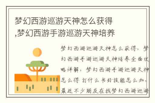 梦幻西游巡游天神怎么获得,梦幻西游手游巡游天神培养全面攻略详解