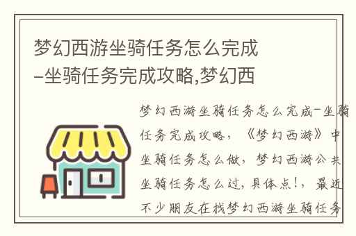 梦幻西游坐骑任务怎么完成-坐骑任务完成攻略,梦幻西游中坐骑任务怎么做