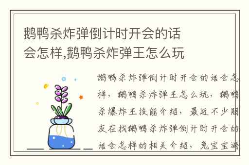 鹅鸭杀炸弹倒计时开会的话会怎样,鹅鸭杀炸弹王怎么玩