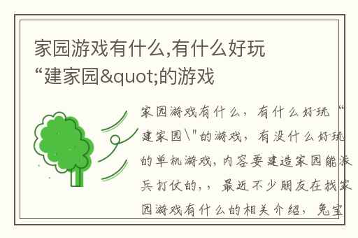 家园游戏有什么,有什么好玩“建家园"的游戏