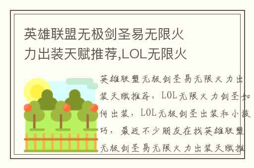 英雄联盟无极剑圣易无限火力出装天赋推荐,LOL无限火力剑圣如何出装