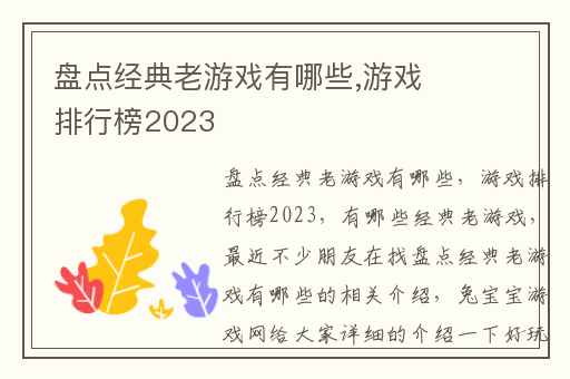 盘点经典老游戏有哪些,游戏排行榜2023