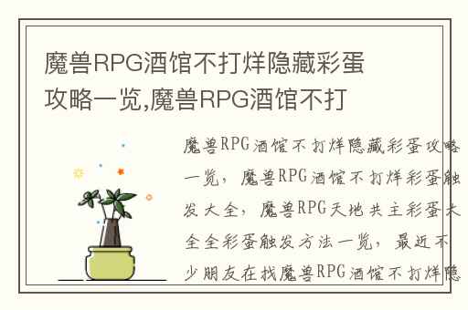 魔兽RPG酒馆不打烊隐藏彩蛋攻略一览,魔兽RPG酒馆不打烊彩蛋触发大全