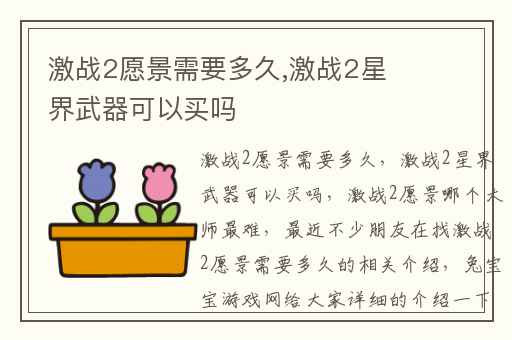 激战2愿景需要多久,激战2星界武器可以买吗
