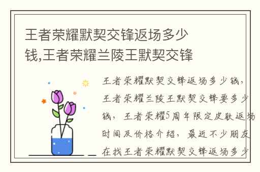 王者荣耀默契交锋返场多少钱,王者荣耀兰陵王默契交锋要多少钱